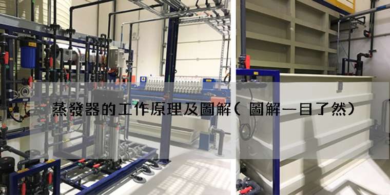 蒸發器的工作原理及圖解(圖解一目了然)